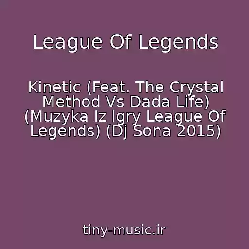 کاور آهنگ League Of Legends از Kinetic (Feat. The Crystal Method Vs Dada Life) (Muzyka Iz Igry League Of Legends) (Dj Sona 2015)