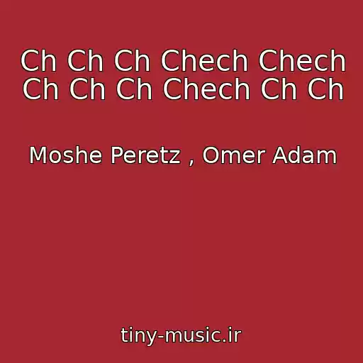 کاور آهنگ Ch Ch Ch Chech Chech Ch Ch Ch Chech Ch Ch از Moshe Peretz , Omer Adam