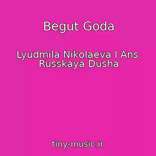 کاور آهنگ Begut Goda از Lyudmila Nikolaeva I Ans. Russkaya Dusha