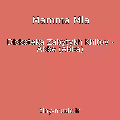 کاور آهنگ Mamma Mia از Diskoteka Zabytykh Khitov - Abba (Abba)