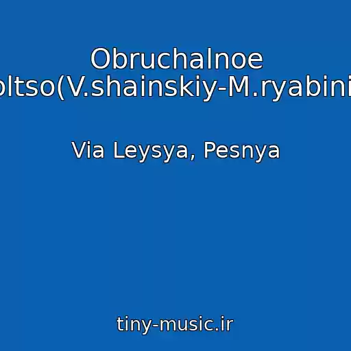 کاور آهنگ Obruchalnoe Koltso(V.shainskiy-M.ryabinin) از Via Leysya, Pesnya