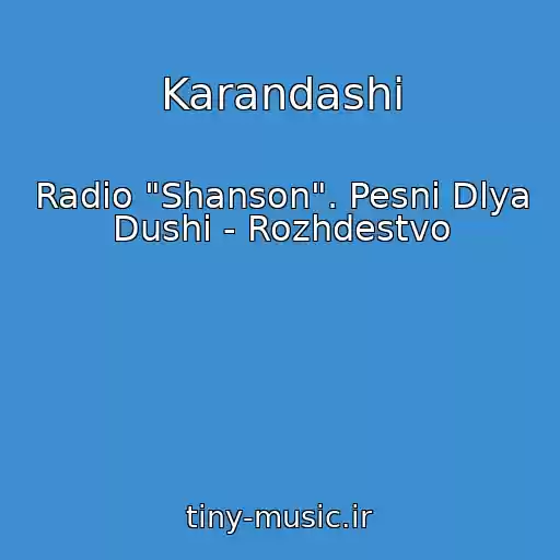 کاور آهنگ Karandashi از Radio "Shanson". Pesni Dlya Dushi - Rozhdestvo