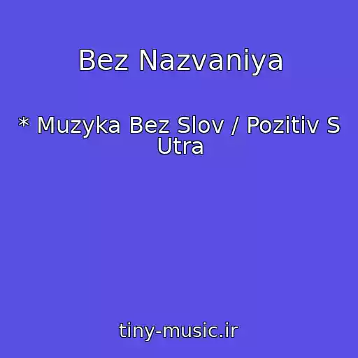 کاور آهنگ Bez Nazvaniya از * Muzyka Bez Slov / Pozitiv S Utra