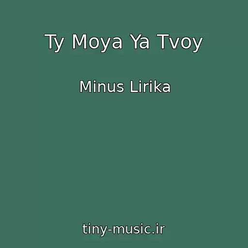 کاور آهنگ Ty Moya Ya Tvoy از Minus Lirika