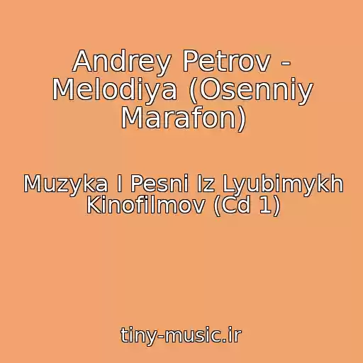 کاور آهنگ Andrey Petrov - Melodiya (Osenniy Marafon) از Muzyka I Pesni Iz Lyubimykh Kinofilmov (Cd 1)