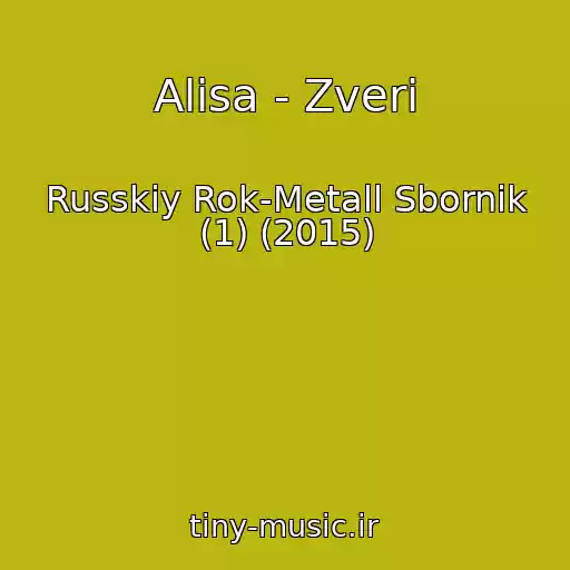 کاور آهنگ Alisa - Zveri از Russkiy Rok-Metall Sbornik (1) (2015)