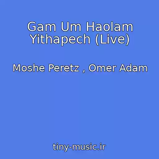 کاور آهنگ Gam Um Haolam Yithapech (Live) از Moshe Peretz , Omer Adam