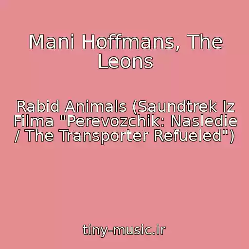 کاور آهنگ Mani Hoffmans, The Leons از Rabid Animals (Saundtrek Iz Filma "Perevozchik: Nasledie / The Transporter Refueled")