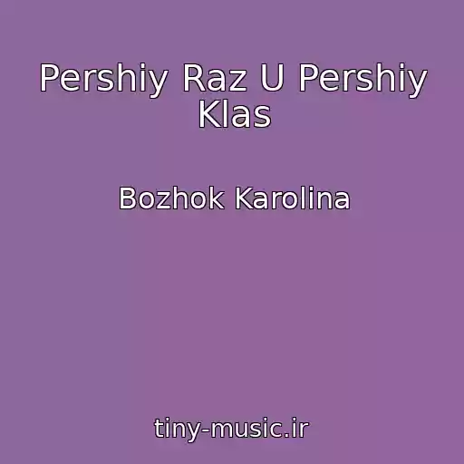 کاور آهنگ Pershiy Raz U Pershiy Klas از Bozhok Karolina