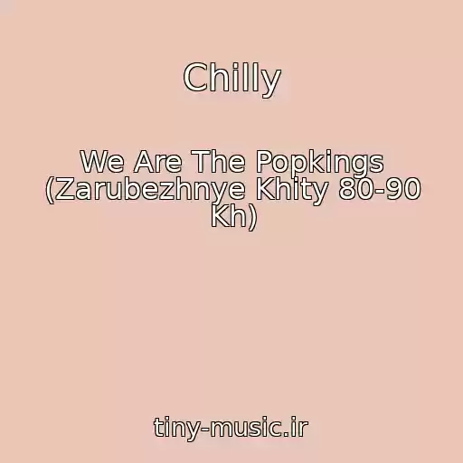 کاور آهنگ Chilly از We Are The Popkings (Zarubezhnye Khity 80-90 Kh)