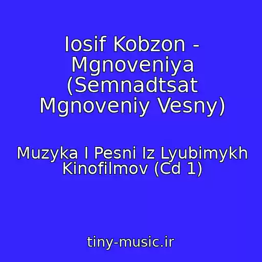 کاور آهنگ Iosif Kobzon - Mgnoveniya (Semnadtsat Mgnoveniy Vesny) از Muzyka I Pesni Iz Lyubimykh Kinofilmov (Cd 1)