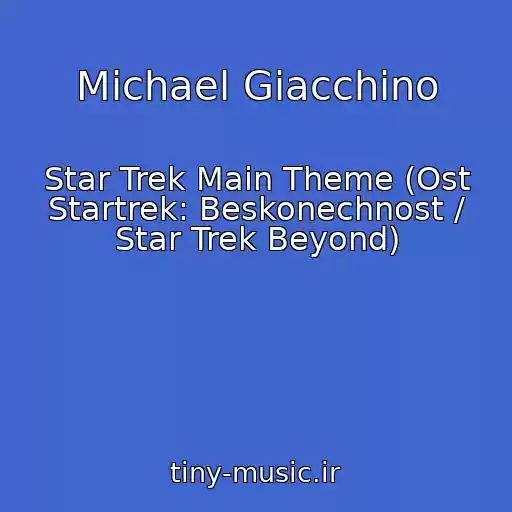 کاور آهنگ Michael Giacchino از Star Trek Main Theme (Ost Startrek: Beskonechnost / Star Trek Beyond)