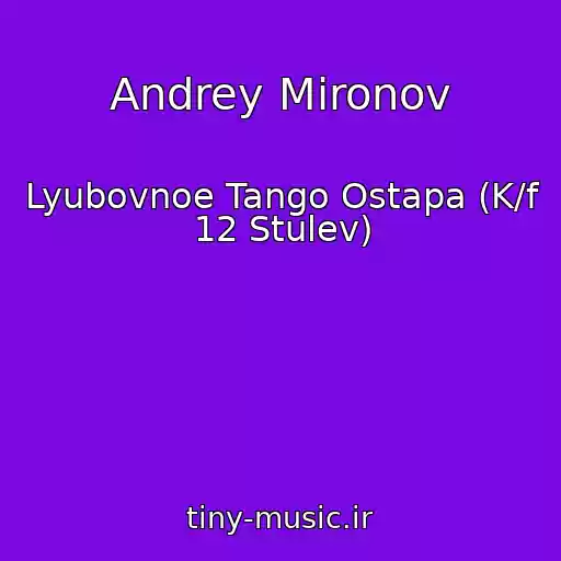 کاور آهنگ Andrey Mironov از Lyubovnoe Tango Ostapa (K/f 12 Stulev)