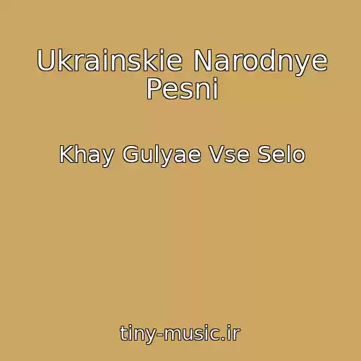 کاور آهنگ Ukrainskie Narodnye Pesni از Khay Gulyae Vse Selo