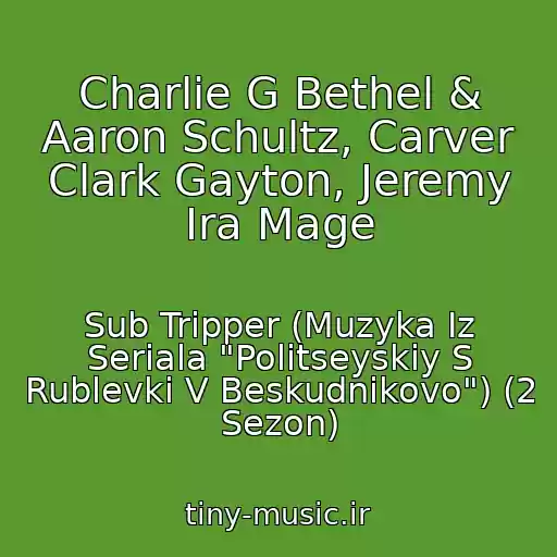 کاور آهنگ Charlie G Bethel & Aaron Schultz, Carver Clark Gayton, Jeremy Ira Mage از Sub Tripper (Muzyka Iz Seriala "Politseyskiy S Rublevki V Beskudnikovo") (2 Sezon)