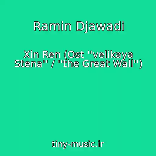 کاور آهنگ Ramin Djawadi از Xin Ren (Ost ''velikaya Stena'' / ''the Great Wall'')