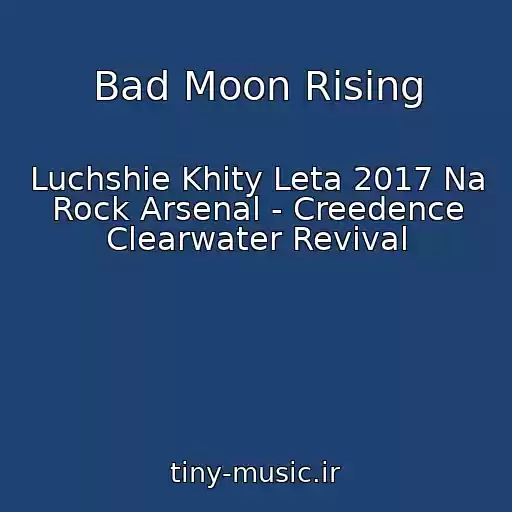 کاور آهنگ Bad Moon Rising از Luchshie Khity Leta 2017 Na Rock Arsenal - Creedence Clearwater Revival