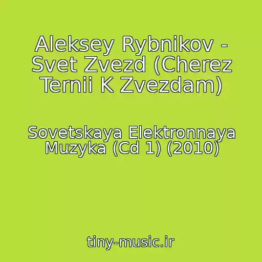 کاور آهنگ Aleksey Rybnikov - Svet Zvezd (Cherez Ternii K Zvezdam) از Sovetskaya Elektronnaya Muzyka (Cd 1) (2010)