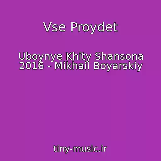 کاور آهنگ Vse Proydet از Uboynye Khity Shansona 2016 - Mikhail Boyarskiy
