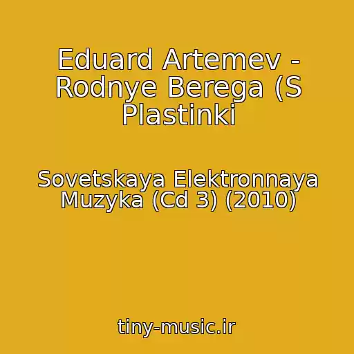 کاور آهنگ Eduard Artemev - Rodnye Berega (S Plastinki از Sovetskaya Elektronnaya Muzyka (Cd 3) (2010)