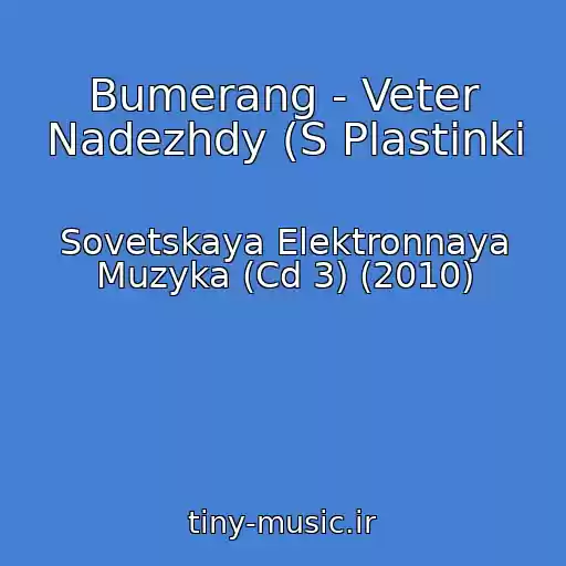 کاور آهنگ Bumerang - Veter Nadezhdy (S Plastinki از Sovetskaya Elektronnaya Muzyka (Cd 3) (2010)
