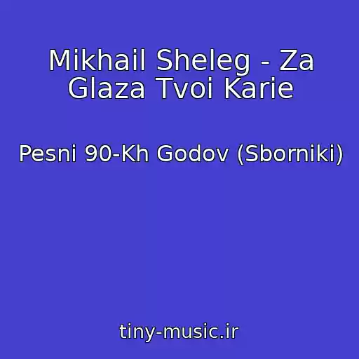 کاور آهنگ Mikhail Sheleg - Za Glaza Tvoi Karie از Pesni 90-Kh Godov (Sborniki)