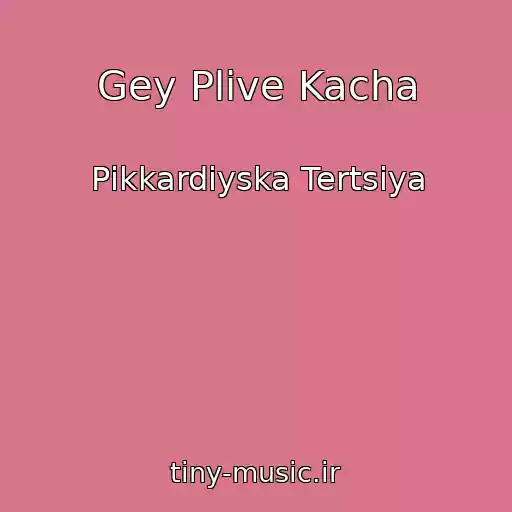 کاور آهنگ Gey Plive Kacha از Pіkkardіyska Tertsіya