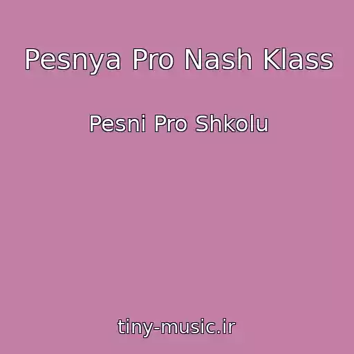 کاور آهنگ Pesnya Pro Nash Klass از Pesni Pro Shkolu