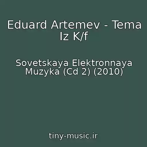 کاور آهنگ Eduard Artemev - Tema Iz K/f از Sovetskaya Elektronnaya Muzyka (Cd 2) (2010)