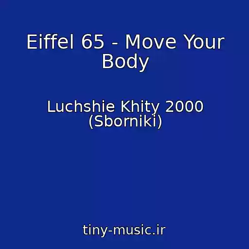 کاور آهنگ Eiffel 65 - Move Your Body از Luchshie Khity 2000 (Sborniki)