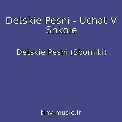 کاور آهنگ Detskie Pesni - Uchat V Shkole از Detskie Pesni (Sborniki)