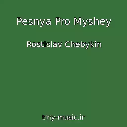 کاور آهنگ Pesnya Pro Myshey از Rostislav Chebykin