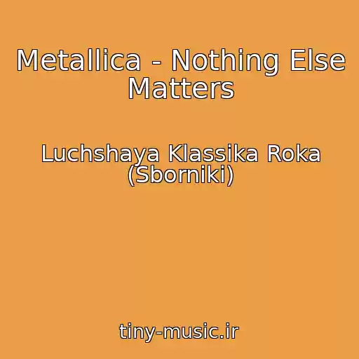 کاور آهنگ Metallica - Nothing Else Matters از Luchshaya Klassika Roka (Sborniki)