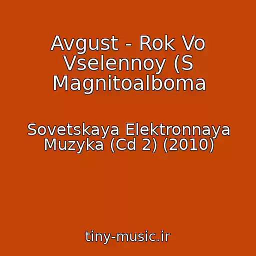 کاور آهنگ Avgust - Rok Vo Vselennoy (S Magnitoalboma از Sovetskaya Elektronnaya Muzyka (Cd 2) (2010)