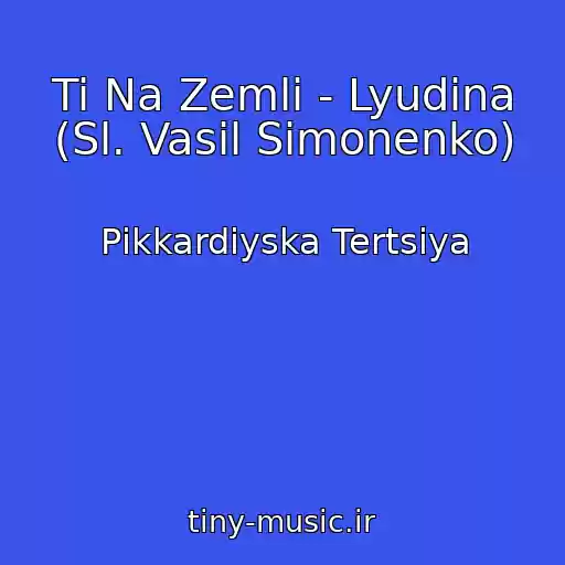 کاور آهنگ Ti Na Zemlі - Lyudina (Sl. Vasil Simonenko) از Pіkkardіyska Tertsіya