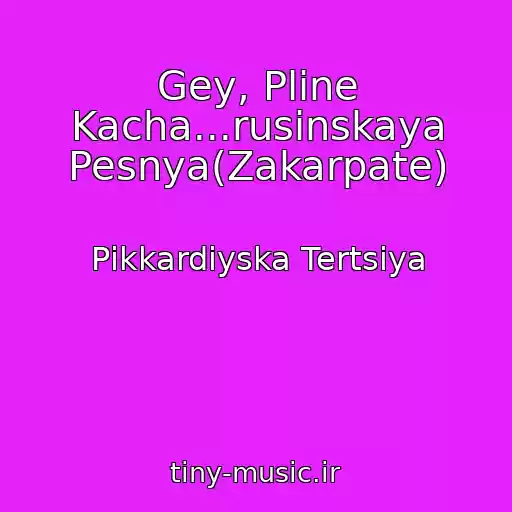 کاور آهنگ Gey, Pline Kacha...rusinskaya Pesnya(Zakarpate) از Pіkkardіyska Tertsіya