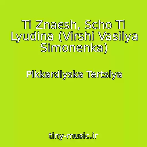 کاور آهنگ Ti Znaєsh, Scho Ti Lyudina (Vіrshі Vasilya Simonenka) از Pіkkardіyska Tertsіya
