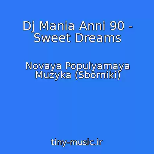 کاور آهنگ Dj Mania Anni 90 - Sweet Dreams از Novaya Populyarnaya Muzyka (Sborniki)