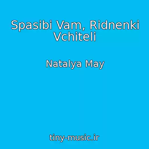 کاور آهنگ Spasibі Vam, Rіdnenkі Vchitelі از Natalya May