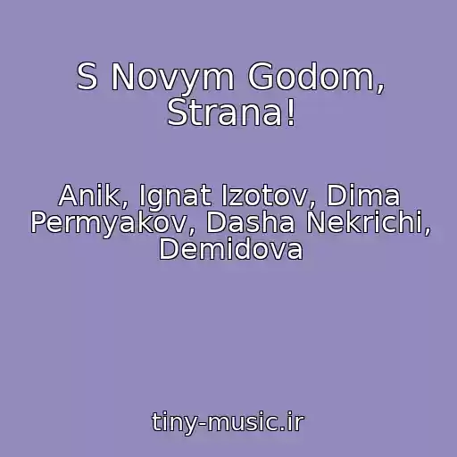 کاور آهنگ S Novym Godom, Strana! از Anik, Ignat Izotov, Dima Permyakov, Dasha Nekrichi, Demidova