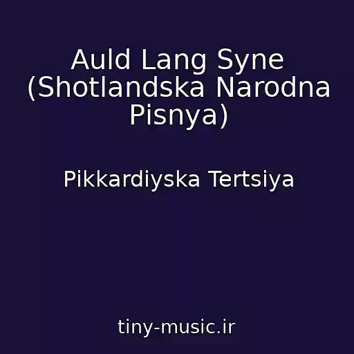 کاور آهنگ Auld Lang Syne (Shotlandska Narodna Pіsnya) از Pіkkardіyska Tertsіya