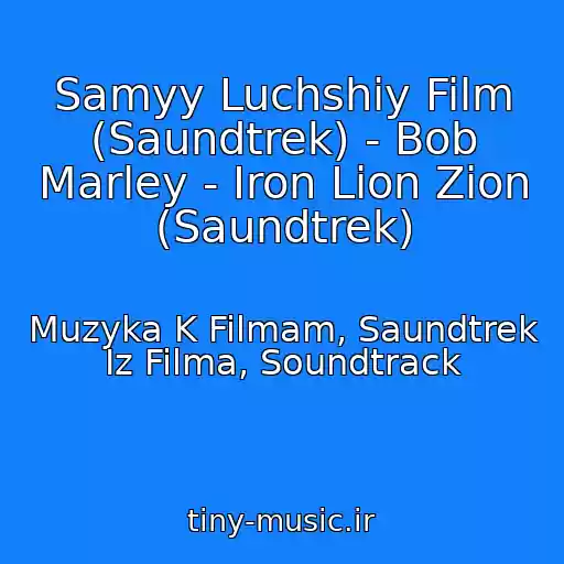 کاور آهنگ Samyy Luchshiy Film (Saundtrek) - Bob Marley - Iron Lion Zion (Saundtrek) از Muzyka K Filmam, Saundtrek Iz Filma, Soundtrack