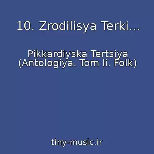 کاور آهنگ 10. Zrodilisya Terki... از Pіkkardіyska Tertsіya (Antologіya. Tom Ii. Folk)