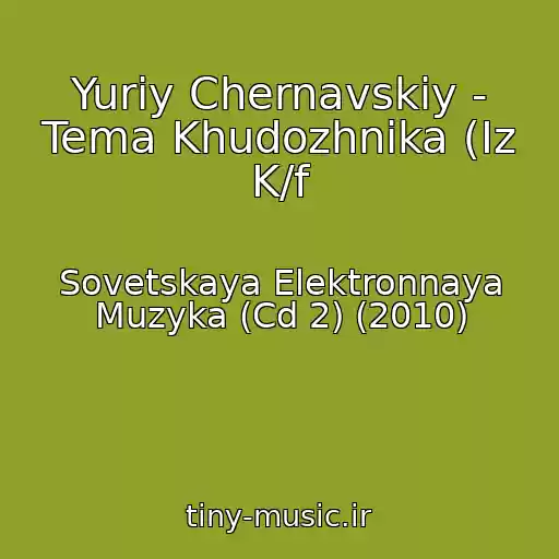 کاور آهنگ Yuriy Chernavskiy - Tema Khudozhnika (Iz K/f از Sovetskaya Elektronnaya Muzyka (Cd 2) (2010)