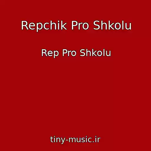 کاور آهنگ Repchik Pro Shkolu از Rep Pro Shkolu