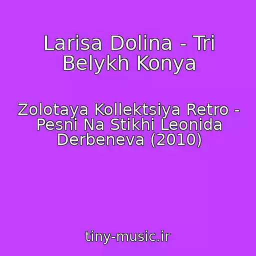 کاور آهنگ Larisa Dolina - Tri Belykh Konya از Zolotaya Kollektsiya Retro - Pesni Na Stikhi Leonida Derbeneva (2010)