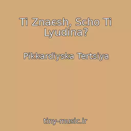 کاور آهنگ Ti Znaєsh, Scho Ti Lyudina? از Pіkkardіyska Tertsіya