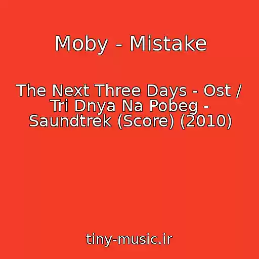 کاور آهنگ Moby - Mistake از The Next Three Days - Ost / Tri Dnya Na Pobeg - Saundtrek (Score) (2010)