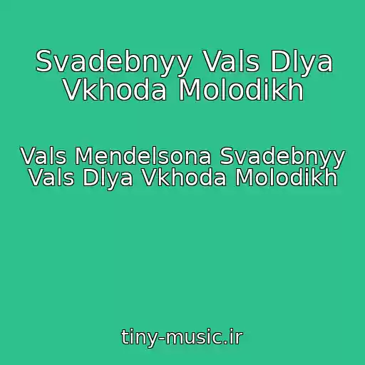 کاور آهنگ Svadebnyy Vals Dlya Vkhoda Molodikh از Vals Mendelsona Svadebnyy Vals Dlya Vkhoda Molodikh