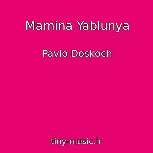 کاور آهنگ Mamina Yablunya از Pavlo Doskoch